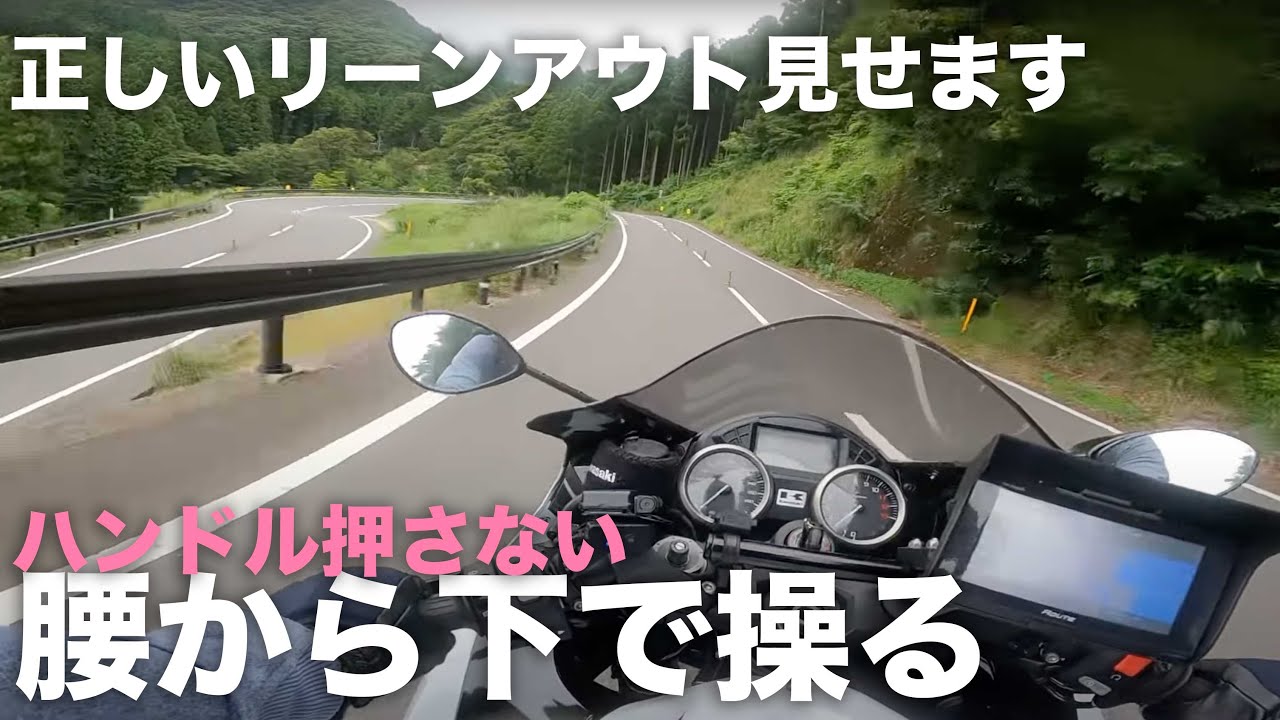 正しいリーンアウト を実演します コーナー内側の手を離せます Youtube