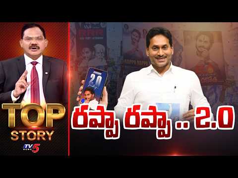 రప్పా రప్పా.. 2.0 | Top Story Debate With Sambasiva Rao | YS Jagan | YCP | TV5 News - TV5NEWS