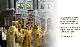 Пророка Захарии и прав. Елисаветы, родителей Св. Иоанна Предтечи - Престольный Праздник, 2 ч., 18.09