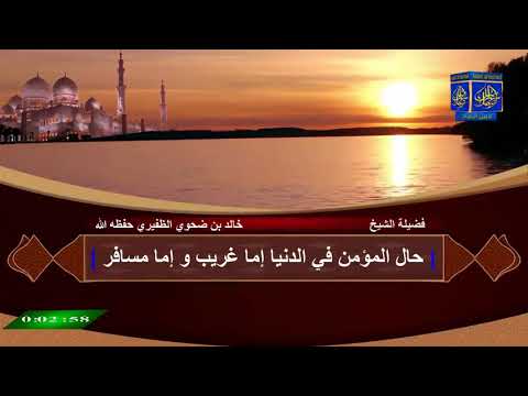 حال المؤمن في الدنيا إما غريب و إما مسافر الشيخ خالد الظفيري حفظه الله