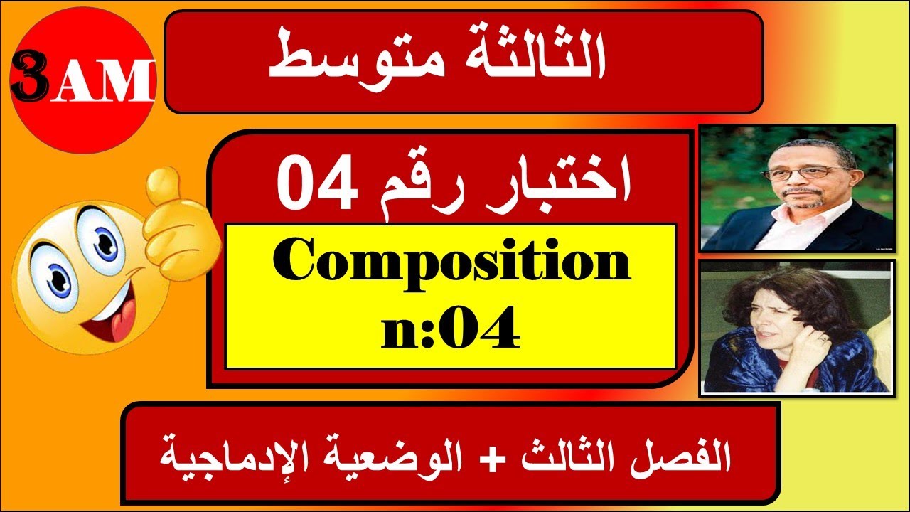 اختبار فرنسية رقم 04  السنة الثالثة متوسط + التعبير الكتابي