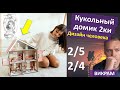 Кукольный домик Профилей 2/4 и 2/5 - дизайн человека. Викрам