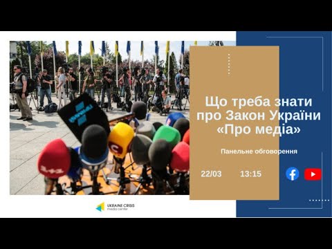 Що треба знати про Закон України “Про медіа”