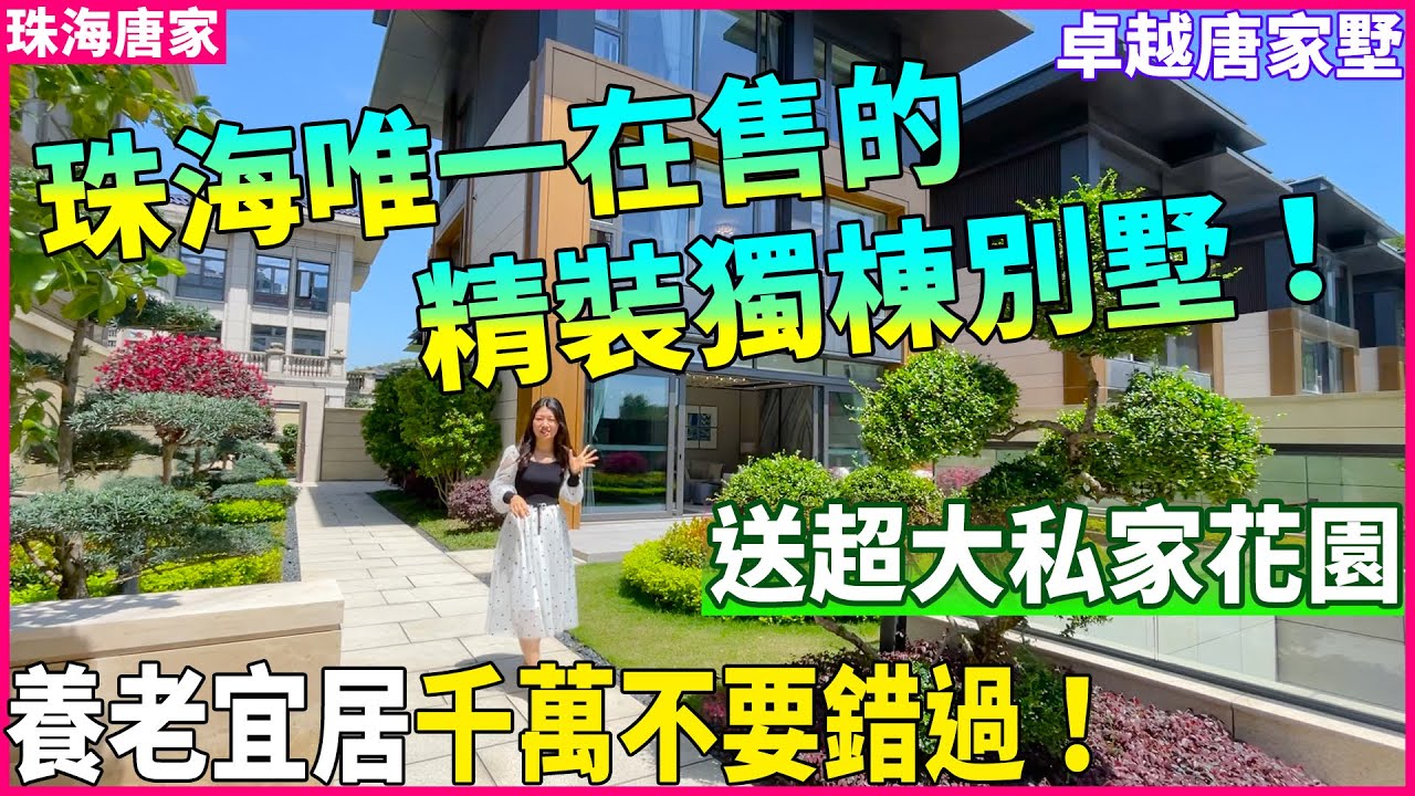 【大灣區精裝別墅推薦】珠海唐家 | 卓越唐家墅 | 珠海唯一在售的精裝獨棟別墅！所見既所得 享受領包入住的極致體驗 | 仲送超大私家花園 養老 ...