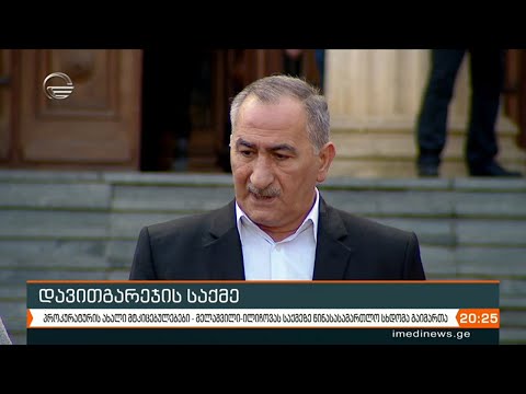 დავითგარეჯის საქმეზე   პროკურატურის ახალი მტკიცებულებები