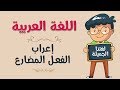 اللغة العربية | إعراب الفعل المضارع