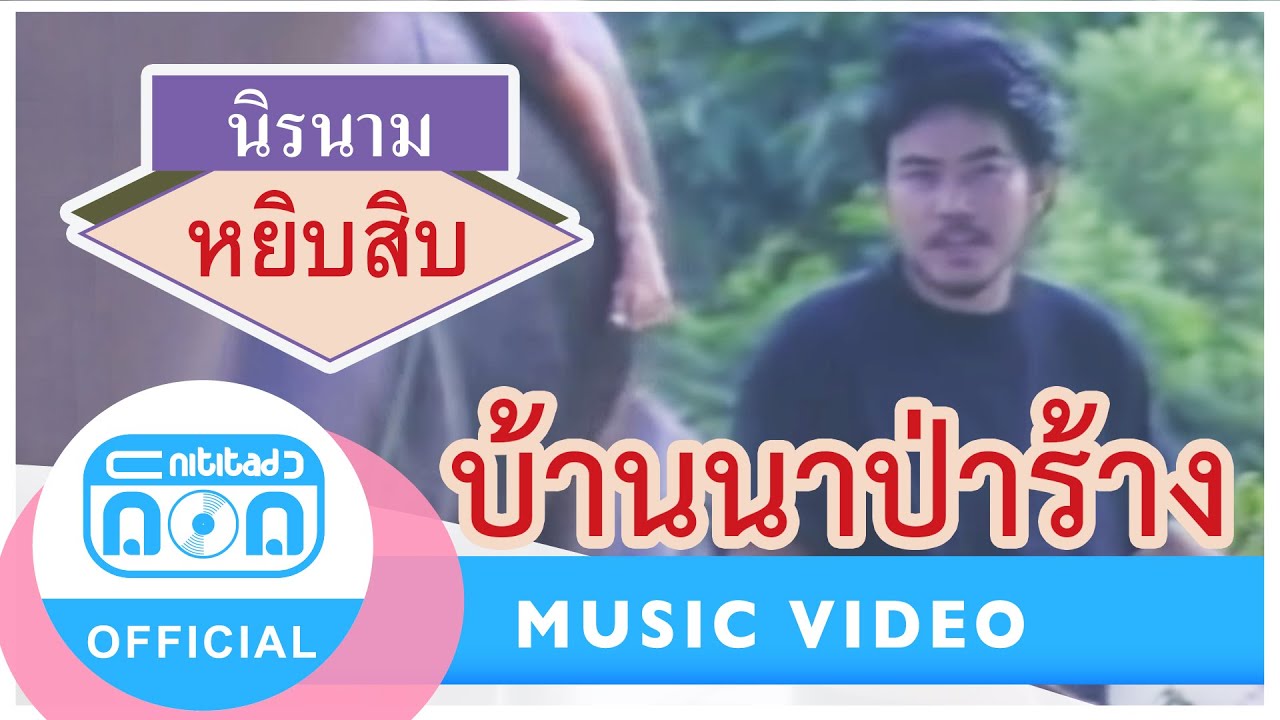 บ้านนาป่าร้าง - นิรนาม [Official Music Video]