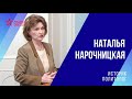 Наталья Нарочницкая: о том, как изменился западный мир за время пандемии, России и  ситуации в США