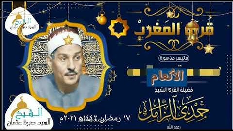 قرآن المغرب يوم ١٧ رمضان ١٤٤٢ه‍ ٢٠٢١م للشيخ حمدي الزامل وما تيسر من سورة الأنعام جودة HD