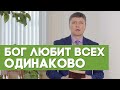 Бог любит всех одинаково | Благословения на каждый день