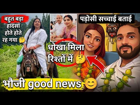 चाची के रिश्ते धोखेबाज निकले 🧐 ब्लर रीतेदार जीजी के अपने थे 😱@Apsara_Mom @Suman.Reacts123 