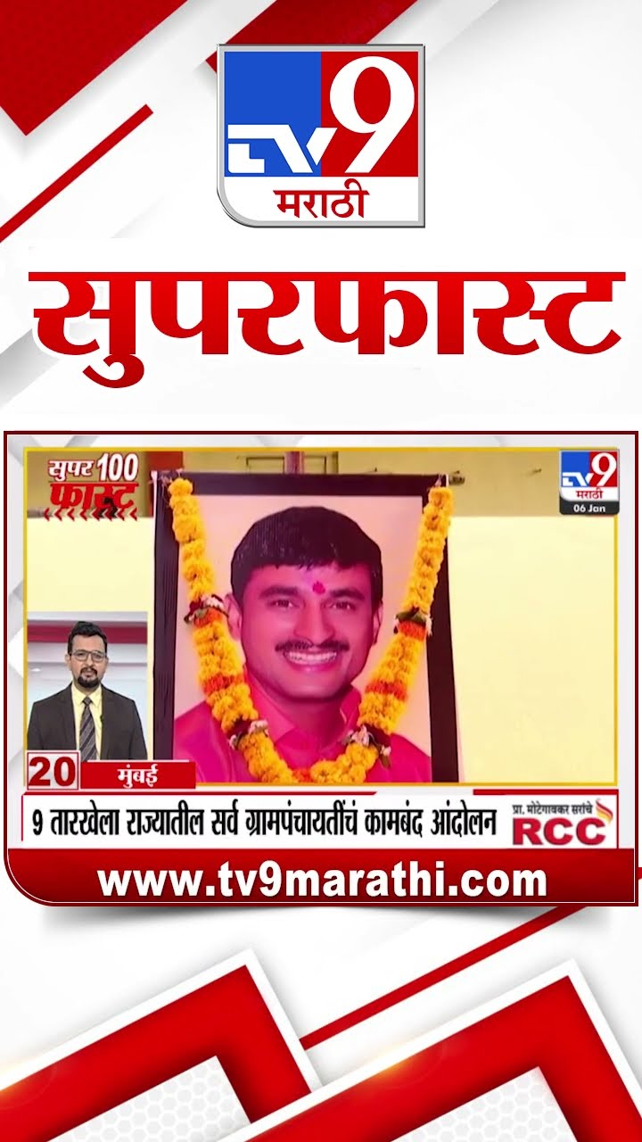 100 SuperFast | सुपरफास्ट 100 न्यूज | 6 January 2025 | Marathi News | tv9 marathi