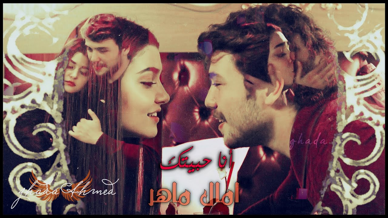 أنا حبيتك - امال ماهر|| على و سيرين Ali & Selin