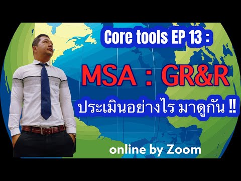 Core tools EP 13 : การประเมิน GR&R (Gage Repeatability and Reproducibility) #Coretools