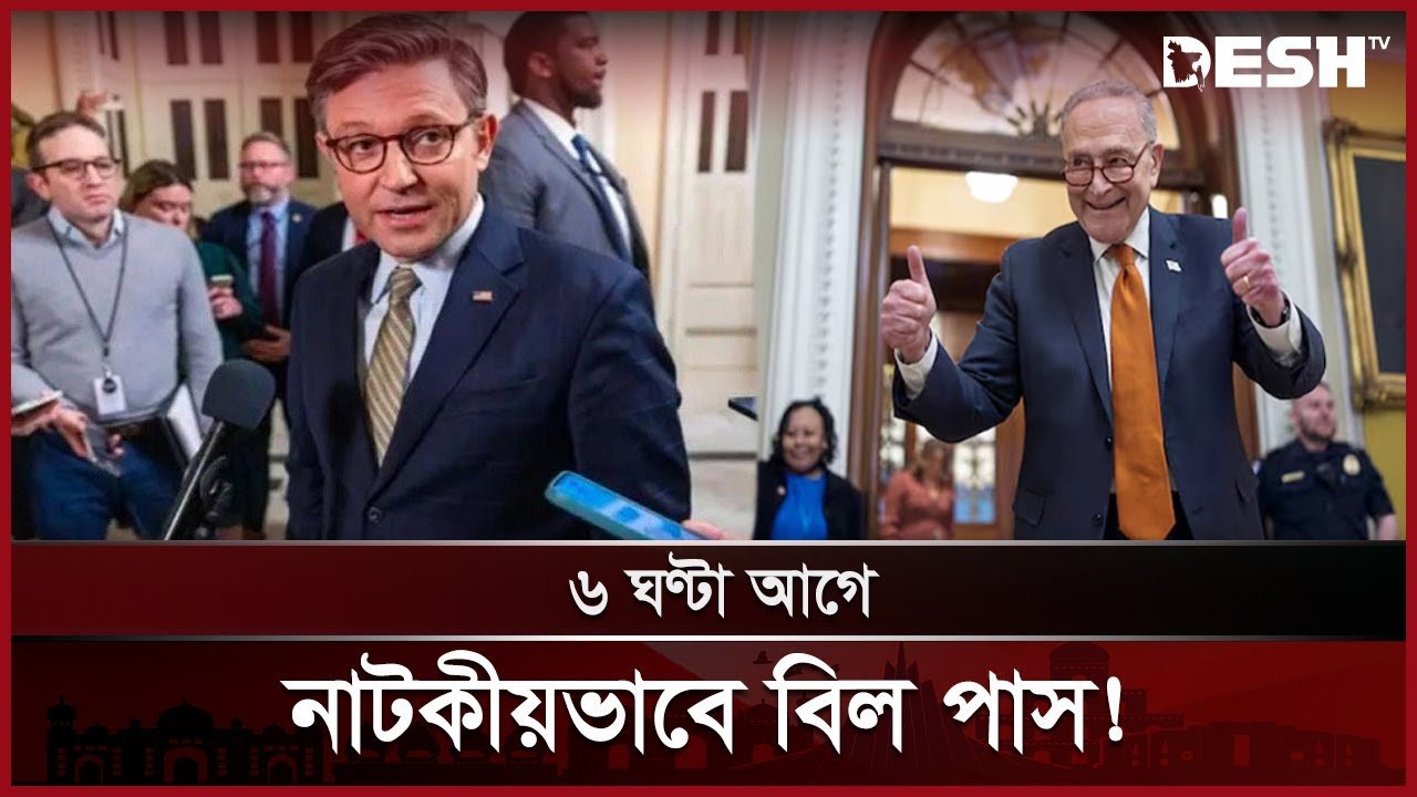 শেষ মুহূর্তে শাটডাউন এড়ালো যুক্তরাষ্ট্র ! | USA News | Desh TV
