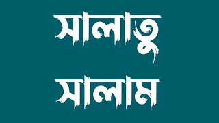 সালাতু সালাম | আসসালাতু ওয়াস সালামু আলাইকা ইয়া রাসুল আল্লাহ ﷺ |