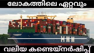 ലോകത്തിലെ ഏറ്റവും വലിയ കണ്ടെയ്നർ ഷിപ്  - container ship - Merchant navy in malayalam