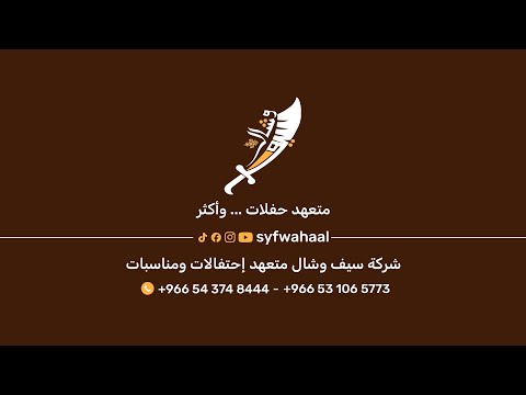 بث مباشر | حفل زواج العريس  | يزيد الثاقب | قاعة نيارة | الرياض