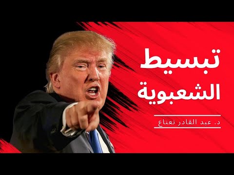 فيديو: ماذا تمثل دوروثي في الشعبوية؟