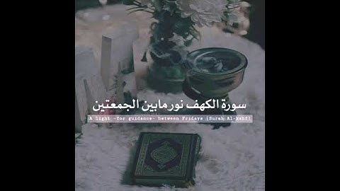 ولنا في كل جمعة ثلاث رحمات ‏صلاة على النبي وسورة الكهف وكنز ينتظرُنا قبل المغيب دعوة مستجابة
