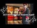 10 идей для гостиничного бизнеса