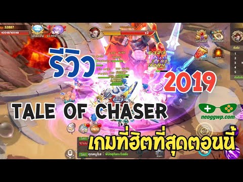 เกมฮิต2019  Update 2022  tale of chaser 2019#เกมที่ฮิตกันตอนนี้