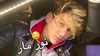 نور مار 🥺💕 | عندما يبتسم 😄❤️ | ستوريات حب نور مار | تصميمي 🙂🥀 |