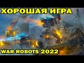 WAR ROBOTS 2022 ШТУРМ РЕЖИМ ВКЛЮЧЕН! ТАКТИЧЕСКИЙ БОЙ