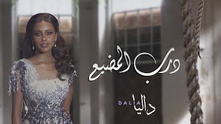 داليا - درب المضيّع (حصريا) | 2019