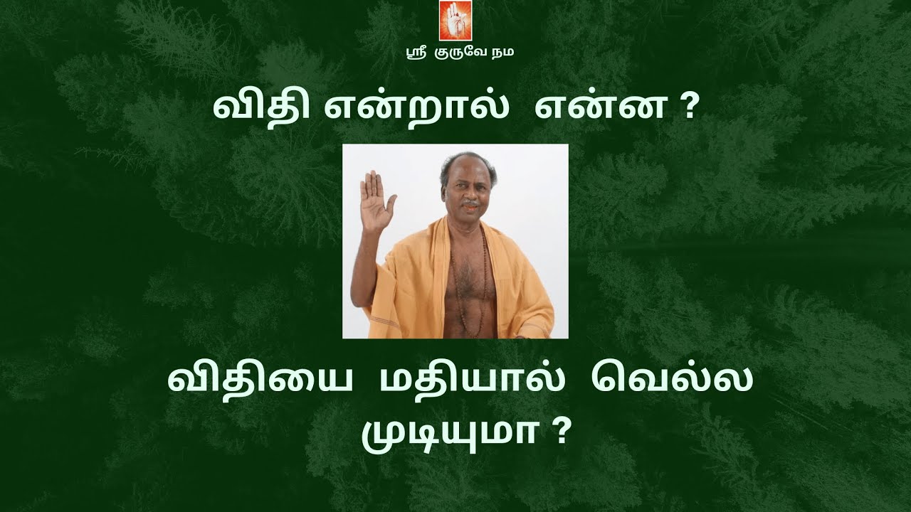 விதி என்றால் என்ன ? விதியை மதியால் வெல்ல முடியுமா  ?  What is fate ? Can fate be defeated ?