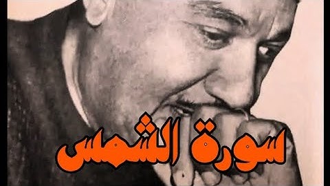 كروان الإذاعة الشيخ أبو العينين شعيشع سورة الشمس