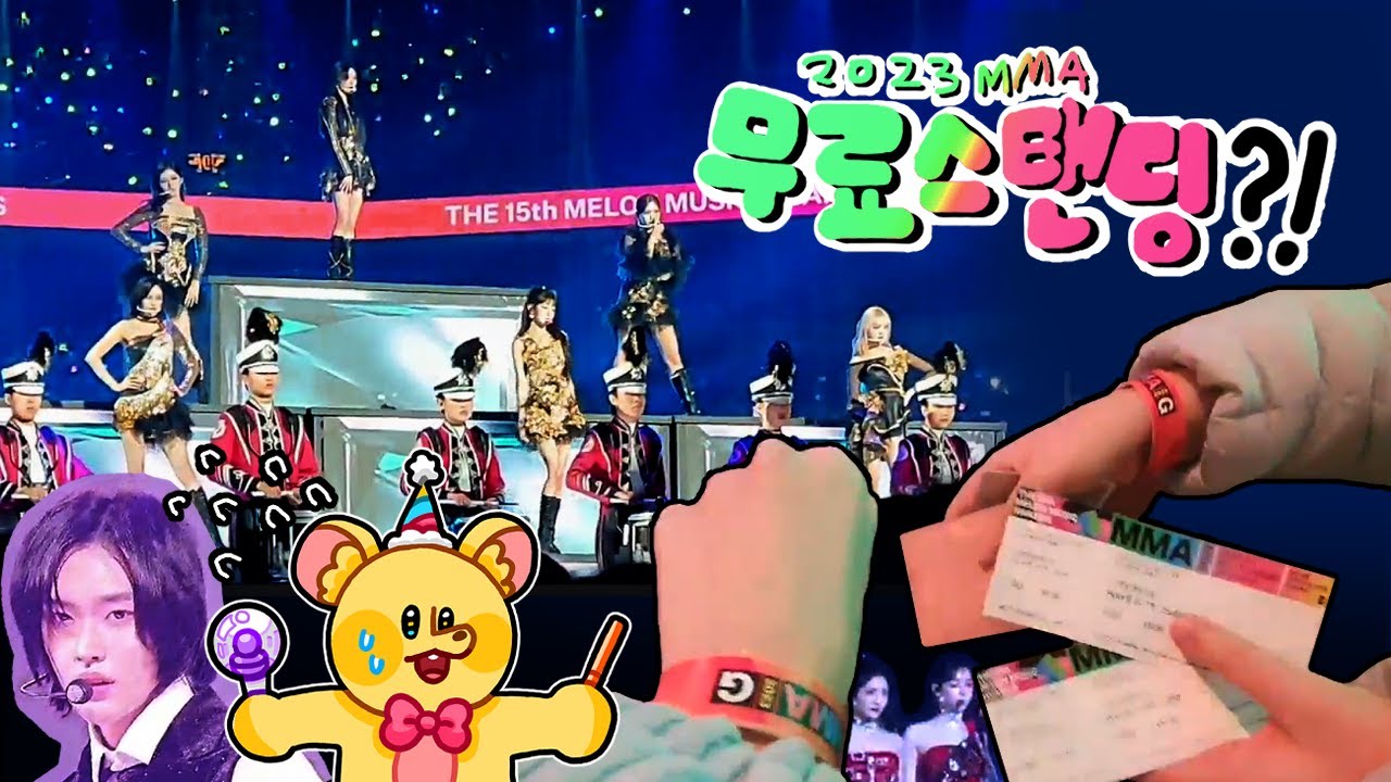 [VLOG] 시상식 스탠딩을 공짜로 가는 사람이 있다??? / 2023 MMA (멜론 뮤직 어워드) / 무대 영상 O