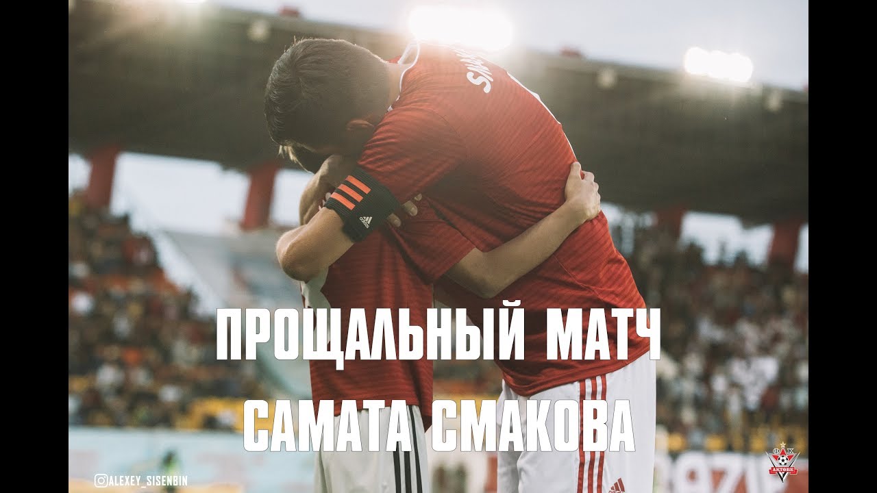 актобе оренбург ВИДЕО-ОБЗОР Прощального матча Самата Смакова (02/09/18)