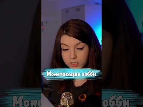 Монетизация хобби