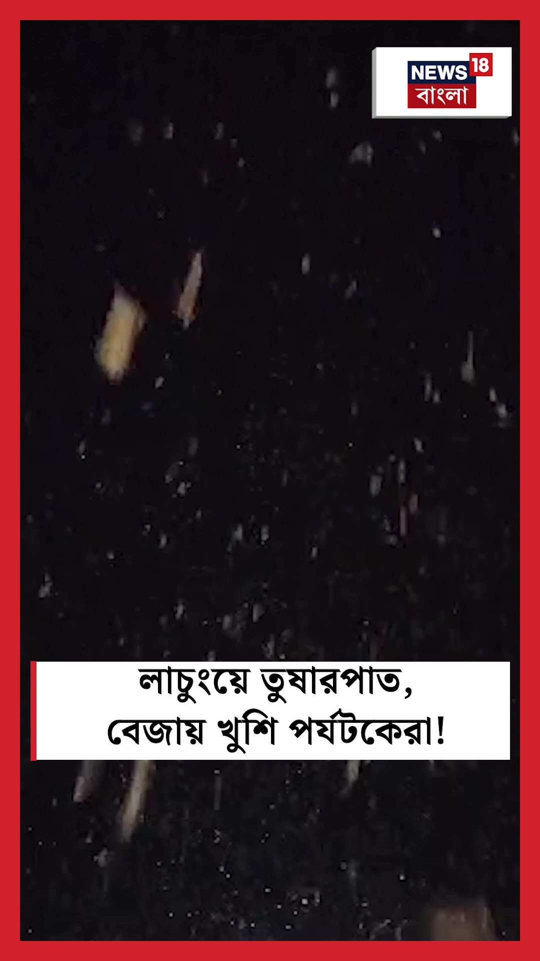 Lachung এ তুষারপাত, বেজায় খুশি পর্যটকেরা! #shorts