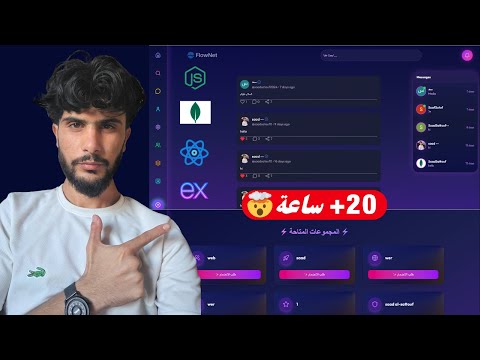 إنشاء موقع تواصل اجتماعي كامل   ب   مشروع  