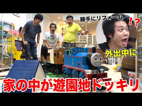 【ドッキリ】人の家に勝手に遊園地作ってやったwww