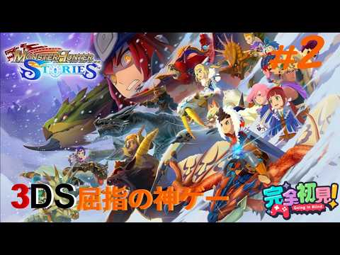 3DSゲーム屈指の神ゲー【モンスターハンターストーリーズ】を完全初見プレイ#2