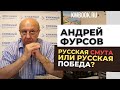 Андрей Фурсов о стратегии в битве за будущее. Хроники сражений постзапада с Россией