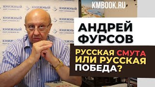 Андрей Фурсов о стратегии в битве за будущее. Хроники сражений постзапада с Россией