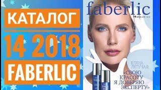 ФАБЕРЛИК ЖИВОЙ КАТАЛОГ 14 2018 РОССИЯ|СМОТРЕТЬ ОНЛАЙН СУПЕР НОВИНКИ|ОСЕННИЙ CATALOG 14 FABERLIC