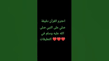 احترم القرآن دقيقة #تلاوة_مؤثرة #تلاوة_خاشعة #راحة_نفسية #ارح_قلبك #قران #اكسبلور #quran