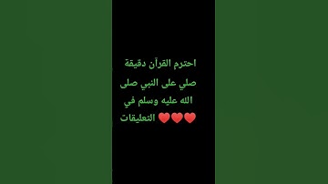 احترم القرآن دقيقة #تلاوة_مؤثرة #تلاوة_خاشعة #راحة_نفسية #ارح_قلبك #قران #اكسبلور #quran