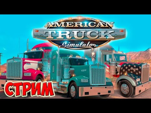 American Truck Simulator ► #1 - Прохождение карьеры с нуля