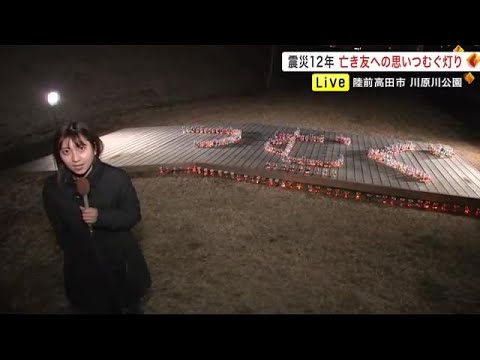 【中継】亡き友への思い“つむぐ”灯り＜岩手・陸前高田市＞ (23/03/10 19:00)