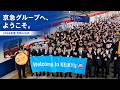 【京急グループ】新たな一歩を踏み出す京急グループ合同入社式