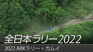 全日本ラリー「2022 ARKラリー・カムイ」ダイジェスト / SUBARU WRX STI