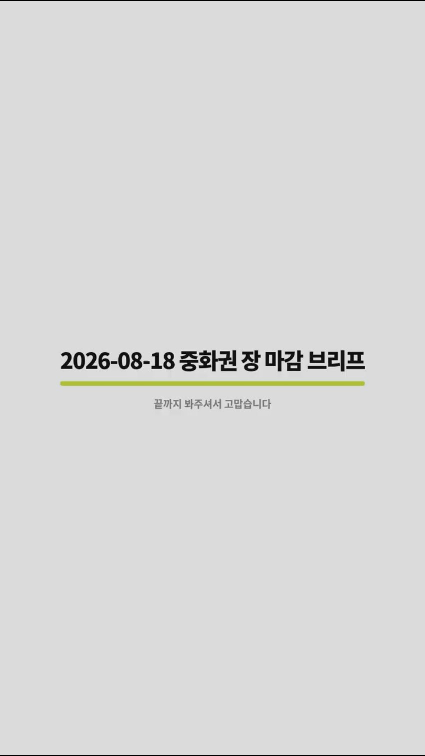2026-08-18 중화권 장 마감 브리프