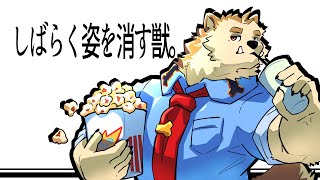 しばらく姿を消す獣。【雑談】