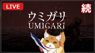 【初見プレイ】続・９月入っちゃったけど釣りホラーゲームやっていく～🐈【ウミガリ】